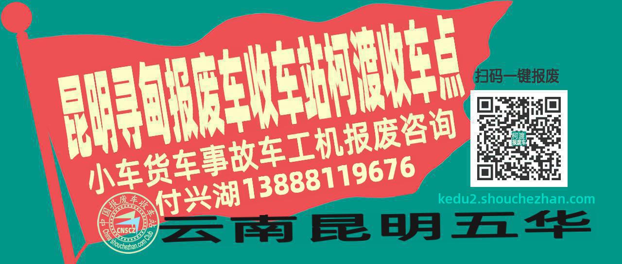 昆明寻甸报废车收车站柯渡收车点